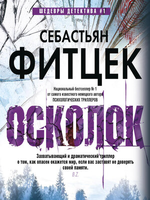 cover image of Осколок